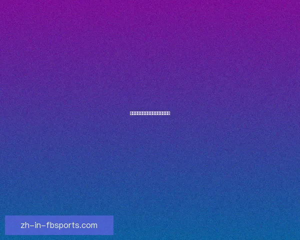 体操冠军之路：勇往直前，勇破难关